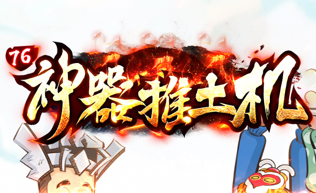 枭雄天下之神器推土机【刀刀货币】